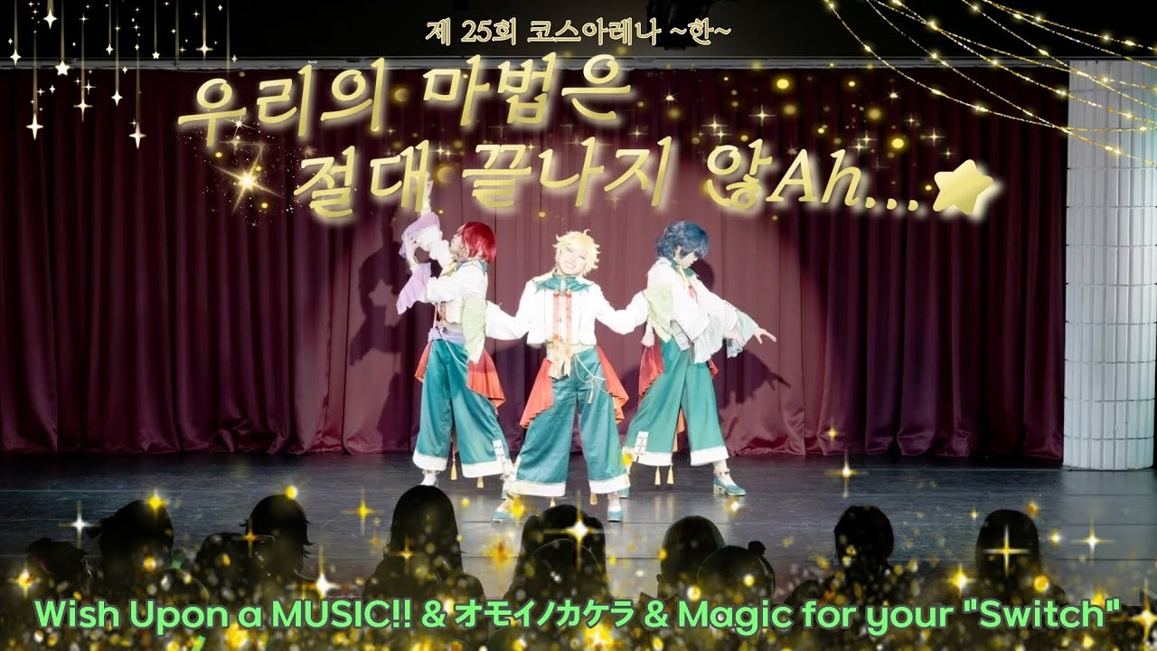 [ 제 25회 코스아레나 ] 💛우리의 마법은 절대 끝나지 않Ah...★💛 | Wish Upon a MUSIC!! & オモイノカケラ & Magic for your 