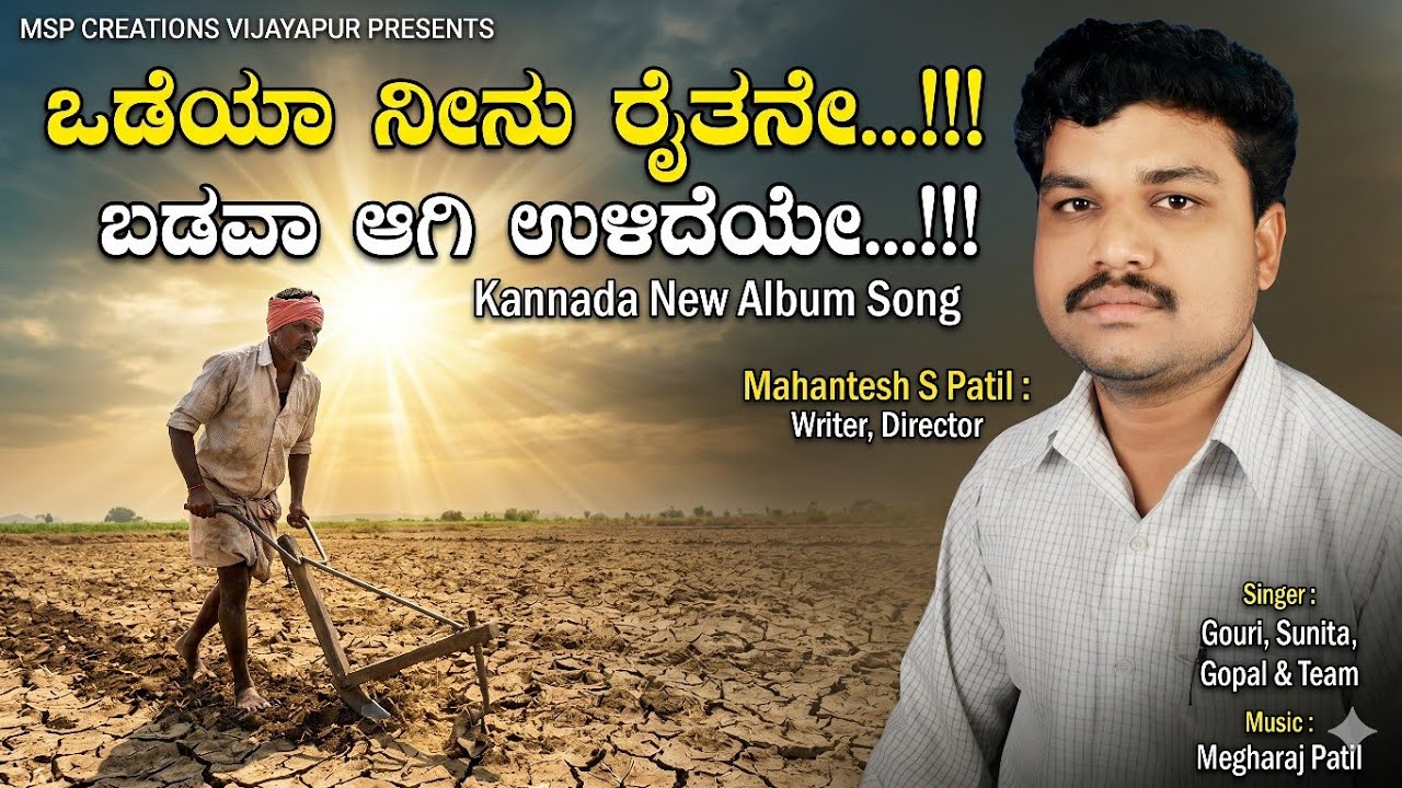 ಒಡೆಯಾ ನೀನು ರೈತನೇ..ಬಡವಾ ಆಗಿ ಉಳಿದೆಯೇ |Mahantesh Patil|Farmer Song - ODEYA NEENU RAITHANE|ರೈತರ ಹಾಡು|MSP