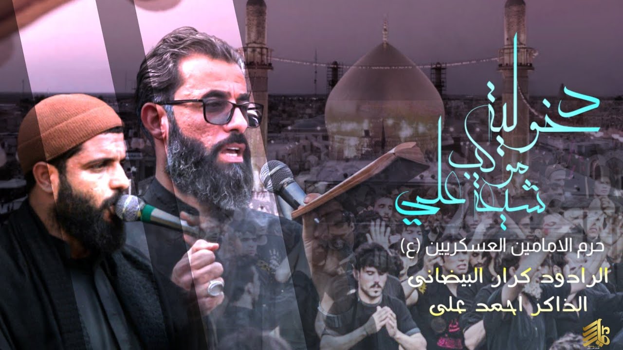 دخولية/موكب شيعة علي الى سامراء_ استشهاد الامام الحسن العسكري /الرادود