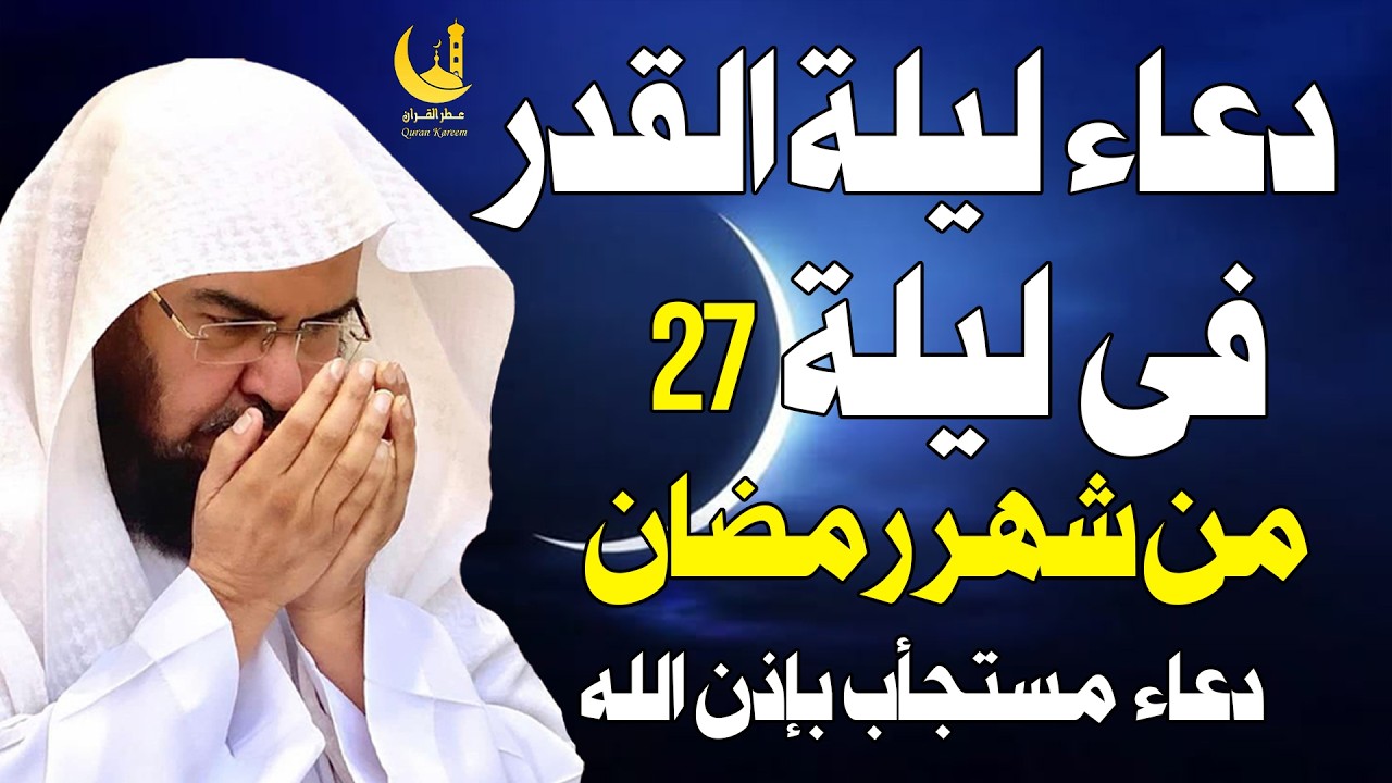 🌙 دعاء ليلة القدر المباركة بصوت الشيخ عبد الرحمن السديس 🎙️✨ | اللهم إنك عفو تحب العفو فاعفُ عنا 🤲