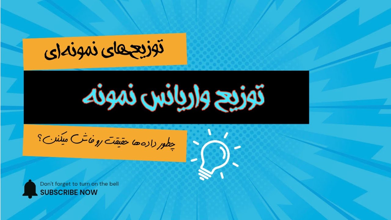 توزیع واریانس نمونه