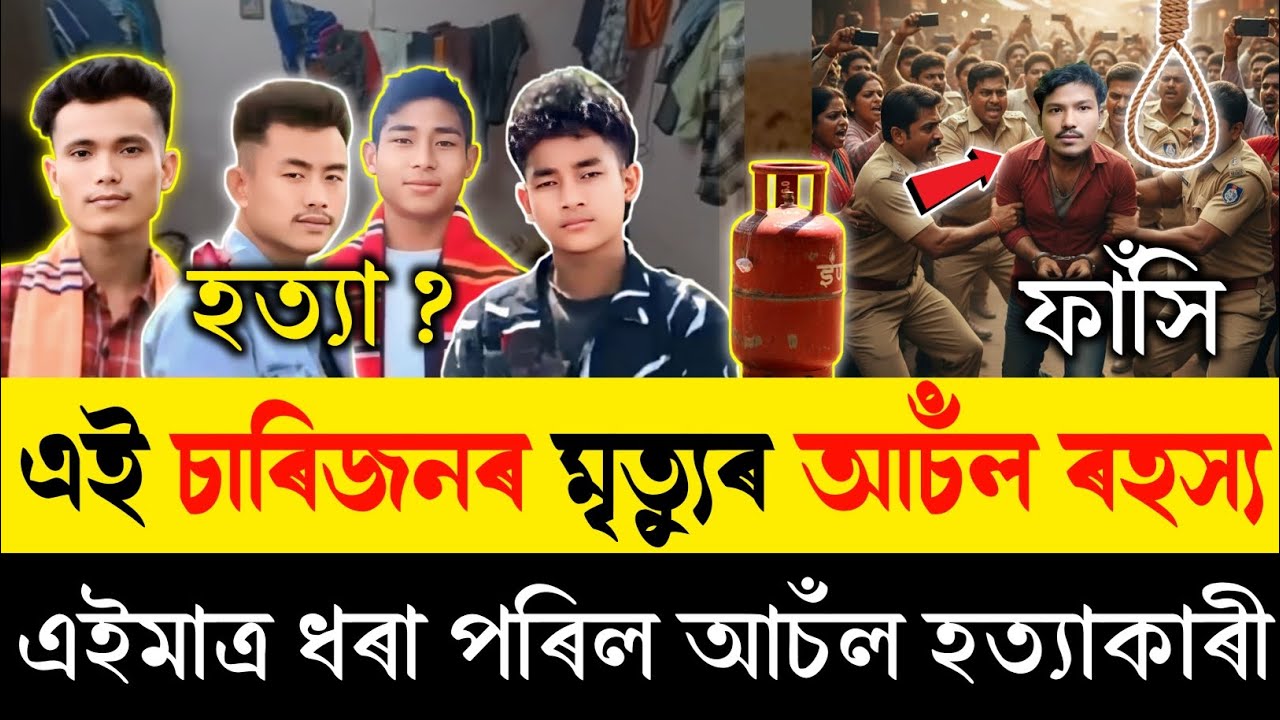 কোনে এই চাৰিজনক হ*ত্যা কৰিছিল আচঁল ৰহস্য | এইমাত্ৰ ধৰা পৰিল আচঁল হ*ত্যাকাৰী | 4 Boy's Murder Assam |