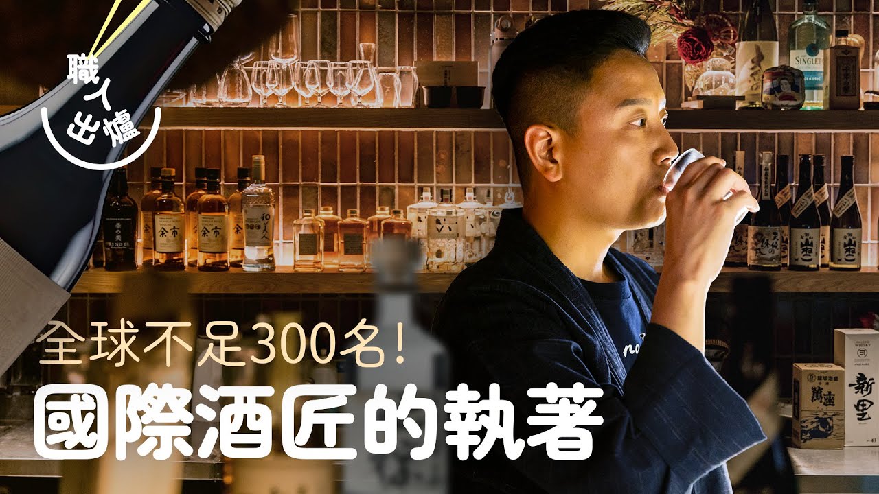 職人出爐｜全球不足300名! 從不懂日文到SSI國際酒匠  從事餐飲業20年的執著 誓要將日式款待文化及經驗帶到香港飲食業  #美心人物故 #清酒 #大吟釀 #4kstatus