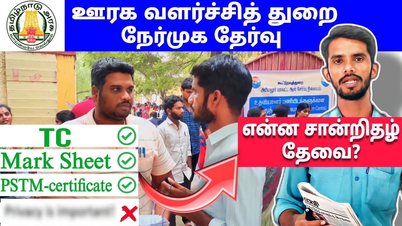 ஊரக வளர்ச்சித் துறை நேர்முக தேர்வு | department of rural development jop  #governmentjobs