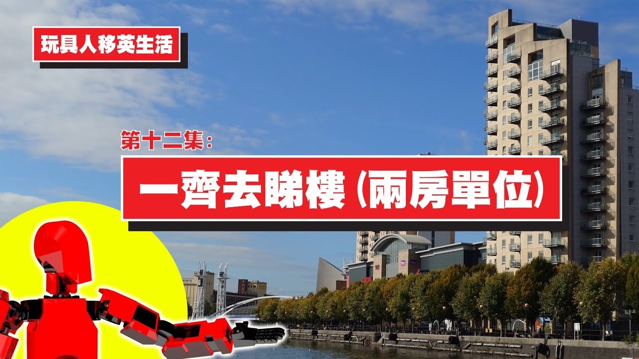 第十二集：一齊去睇樓（兩房單位）/曼城居住