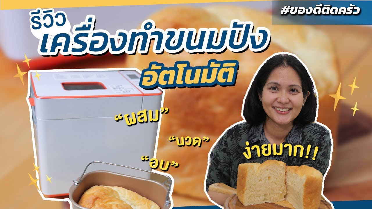 รีวิวเครื่องทำขนมปังอเนกประสงค์ เวิร์ค ไม่เวิร์ค ?? | ของดีติดครัว MUST HAVE!!!
