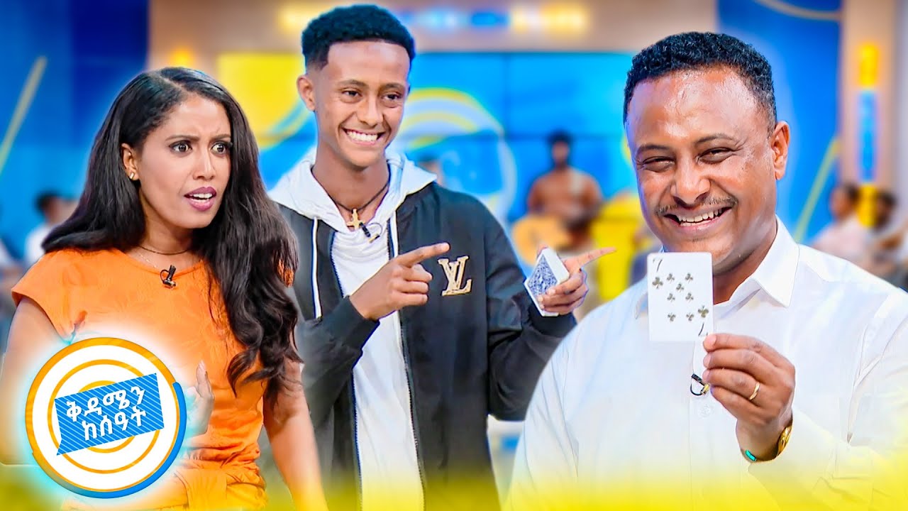 አብርሃም እይልን  ፀጊ ስትነካ ዮናስ ይሰማዋል😳 /ትሪክ ሰሪው ጉድ ሰራን! //በቅዳሜን ከሰአት//