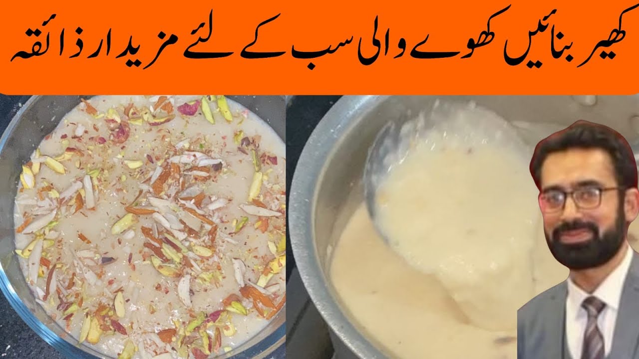 Delicious sweet  kheer banain 5 mint may khoye wali. کھوئے والی  کھیر گھر پر خود بنائیں 