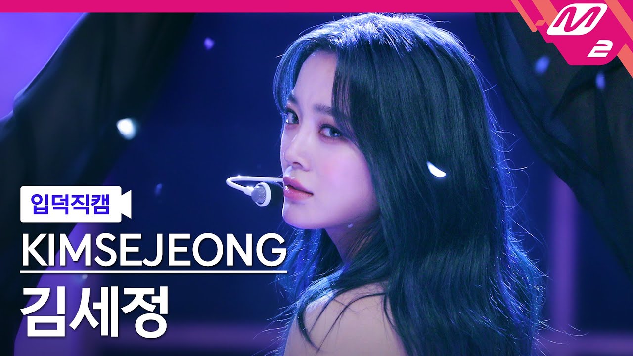 [입덕직캠] 김세정 직캠 4K 'Top or Cliff' (KIMSEJEONG FanCam) | @MCOUNTDOWN_2023.9.7