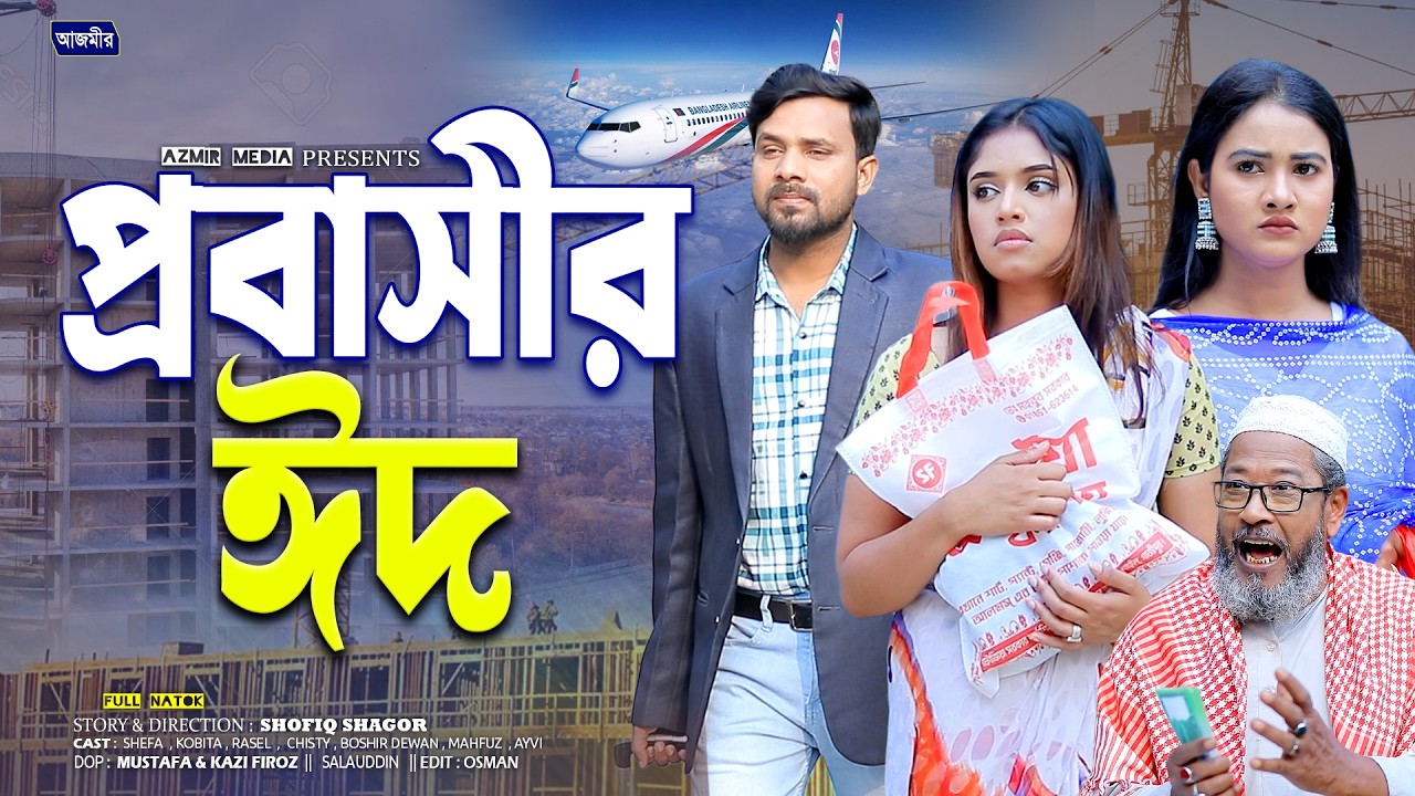 প্রবাসীর ঈদ | Frobashir Eid | Rasel | Kobita | Shefa | Bangla Full Natok | Islamic natok 2026
