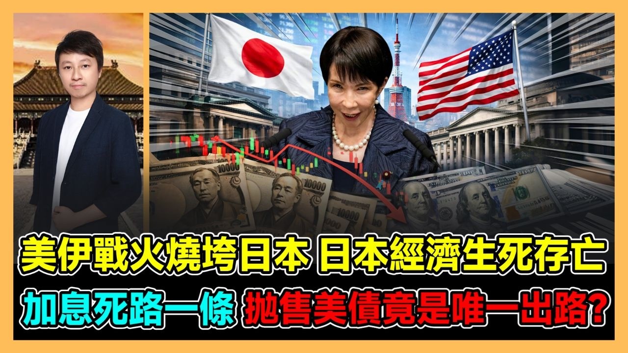 美伊戰火燒垮日本 日本經濟生死存亡 加息死路一條 拋售美債竟是唯一出路? / 香港青年 小明