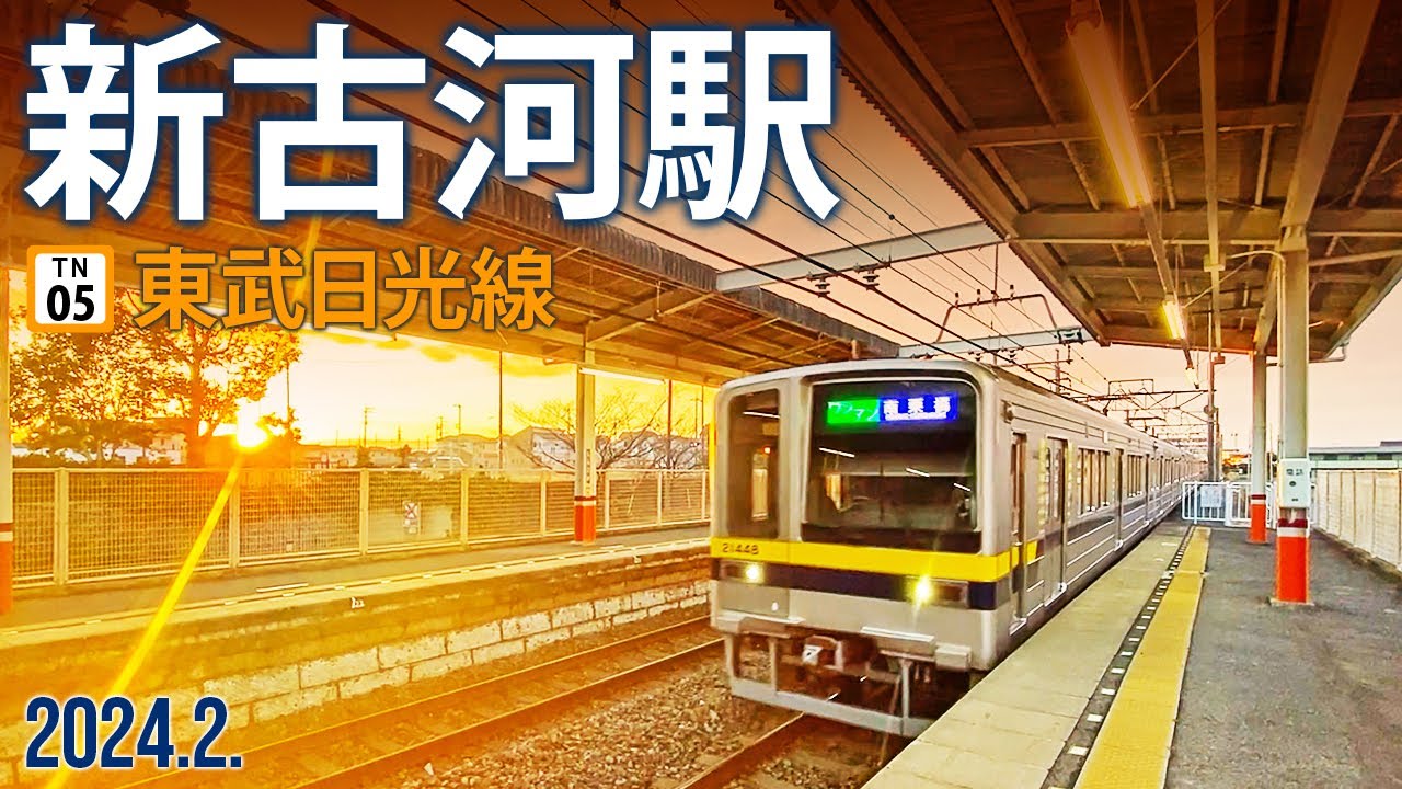 東武日光線【新古河駅 TN-05 】2024.2.埼玉県加須市向古河