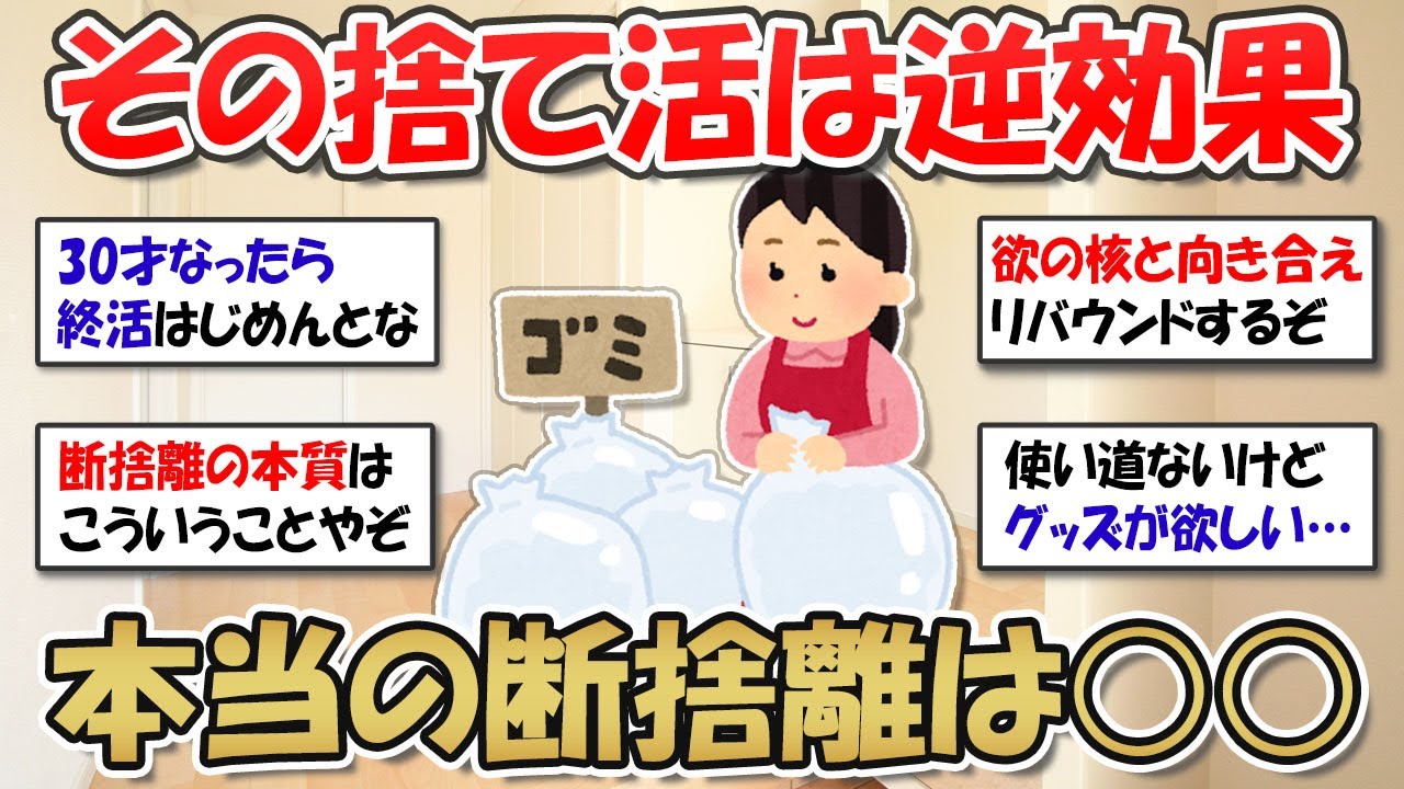【2ch掃除まとめ】その捨て活は逆効果！8割の人が知らない本当の断捨離！終活・片付け【有益スレ】ガルちゃん