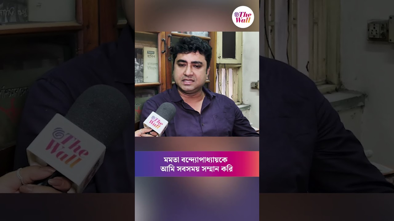 Satarup Ghosh News: মমতা বন্দ্যোপাধ্যায়কে আমি সবসময় সম্মান করি #shorts