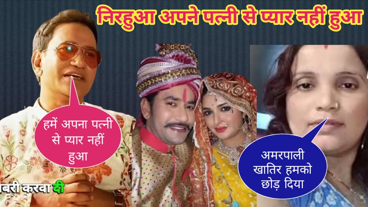 दिनेश लाल निरहुआ अपनी 😭 पत्नी से प्यार क्यों नहीं हुआ #DineshLalYadav​ #Nirahua​ #BhojpuriStar 