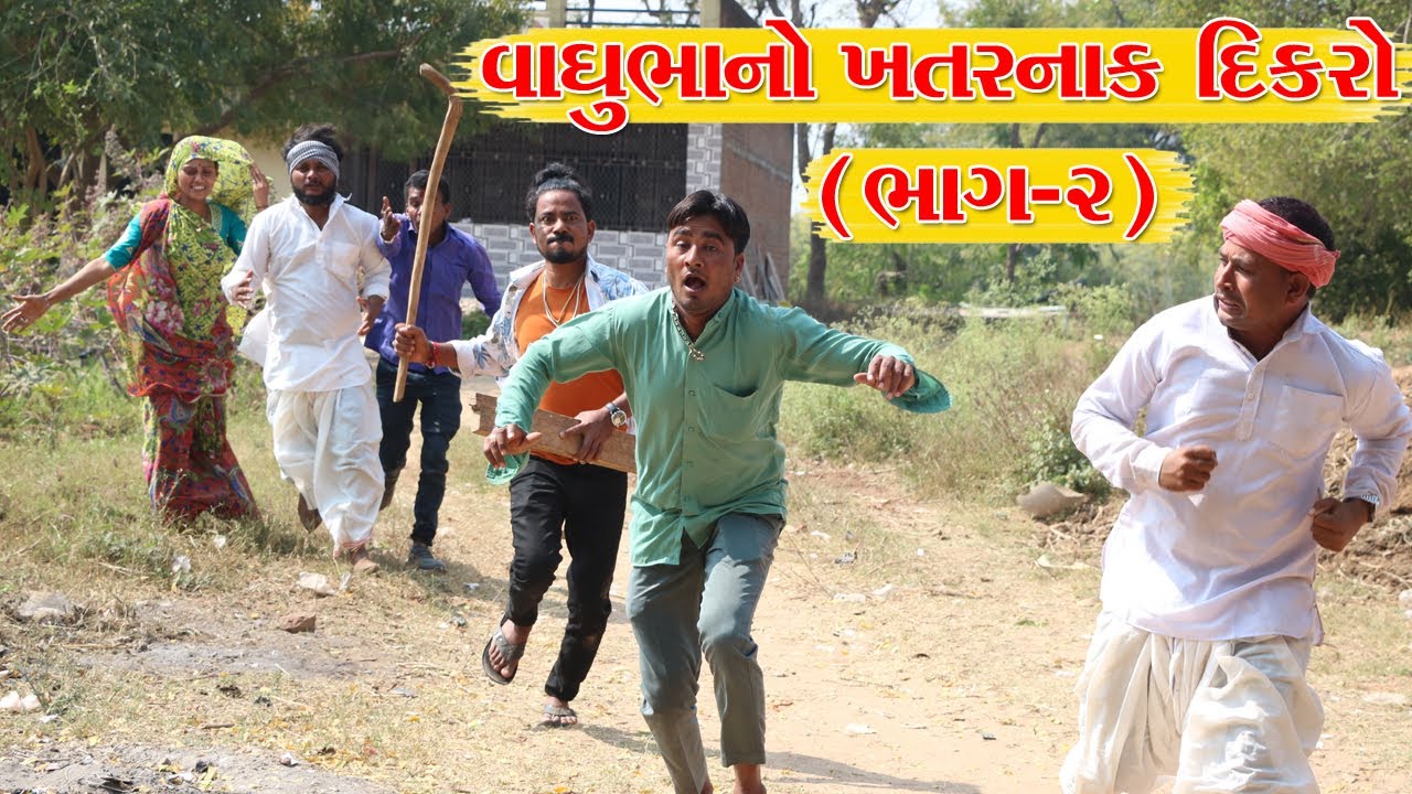 વાઘુભા નો ખતરનાક દીકરો {ભાગ-૨} || VAGUBHA COMEDY || KADAVABHA COMEDY