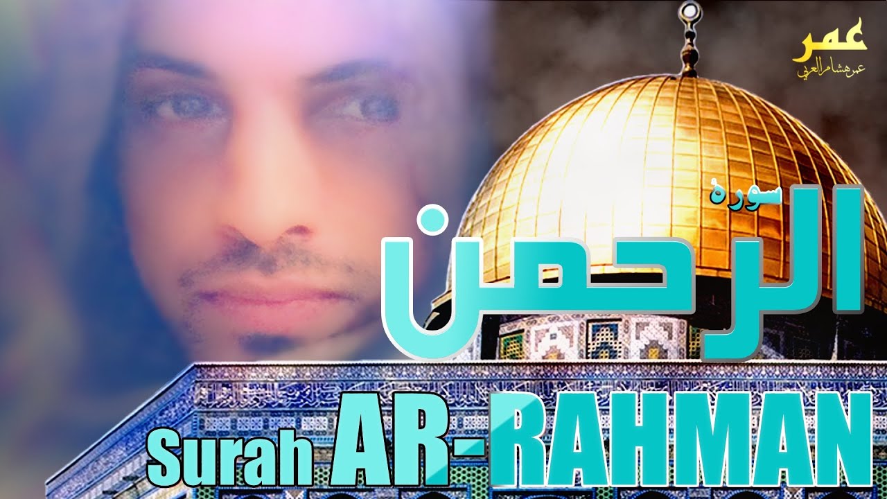 SURAH AR-RAHMAN - HEALING - Omar Hisham Al Arabi عمر هشام العربي - سورة الرحمن
