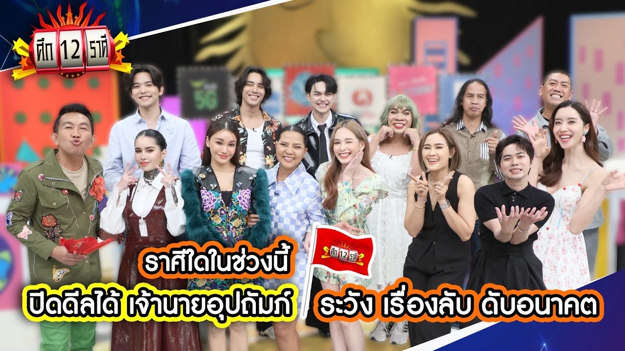 ราศีใดในช่วงนี้ ปิดดีลได้ เจ้านายอุปถัมภ์? | ศึก 12 ราศี (Full) 11 พ.ค. 68