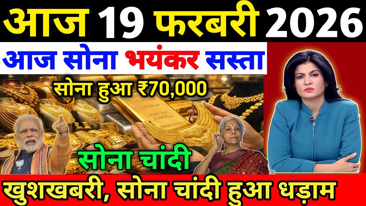 Silver Gold price today | 19 FebruaryChandi sone ka bhav | silver price today |today gold price