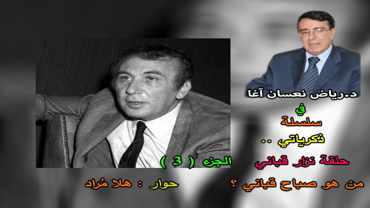 شهرة نزار قباني طغت على ما قدمه شقيقه صباح فمن يكون صباح قباني ؟