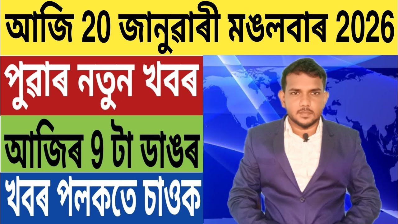 ২৬ ত পতন হব হিমন্তৰ অহংকাৰ!, এতিয়া ঘৰত বহি পাব Driving Licence, শিখা শৰ্মাক গ্ৰেপ্তাৰ, UPI, Bank,..