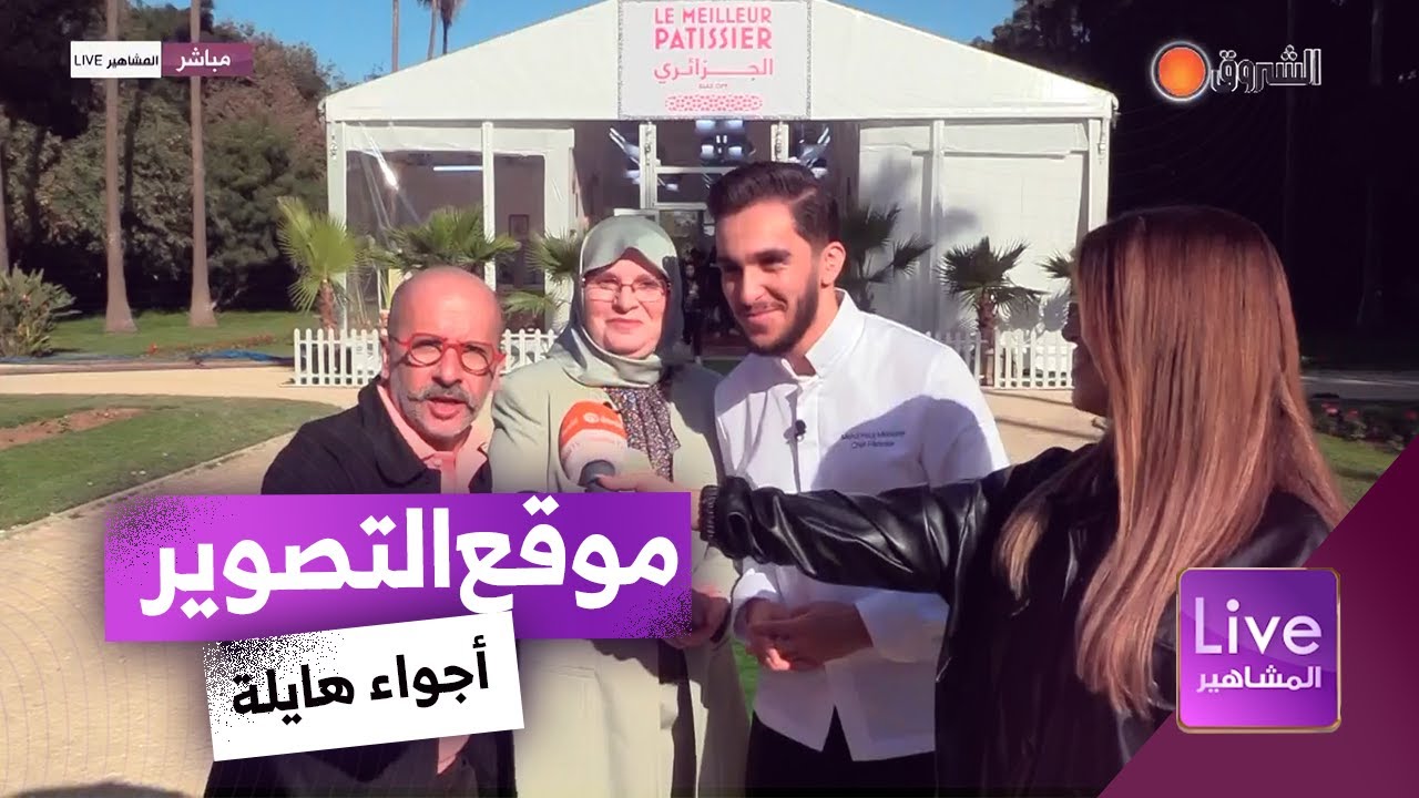 #شاهد كواليس تصوير أضخم برنامج في نسخته الجزائرية le_meilleur_pâtissier# .. 
