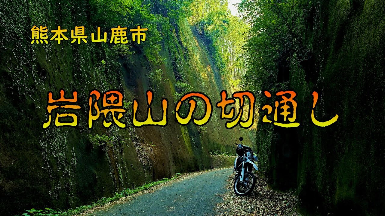 熊本県山鹿市 岩隈山の切通し