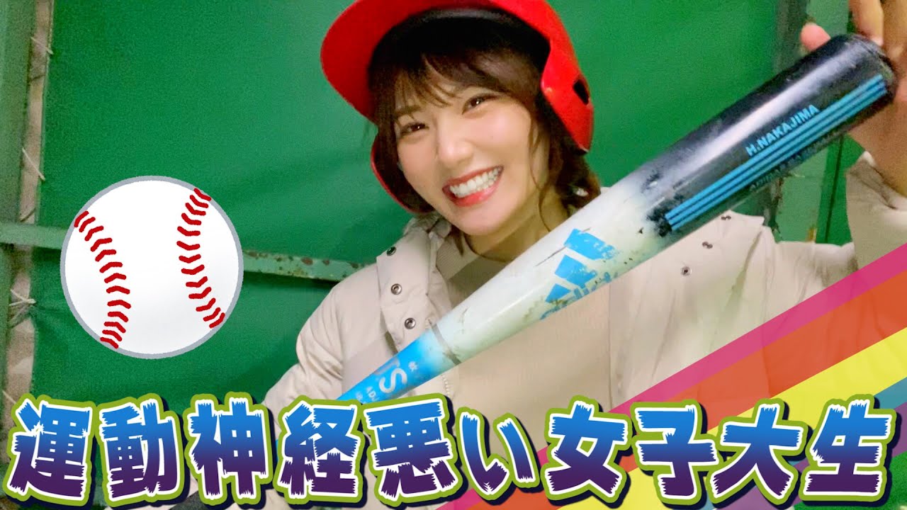 運動神経悪い女子大生の初めてのバッティングセンター⚾️