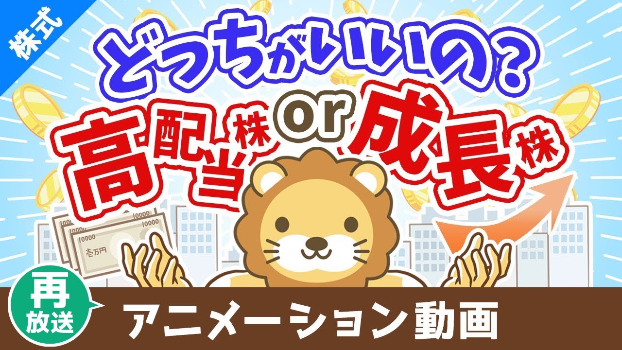 【再放送】高配当株か成長株どちらの投資がおすすめか？【お金の勉強 株式投資編】：（アニメ動画）第425回