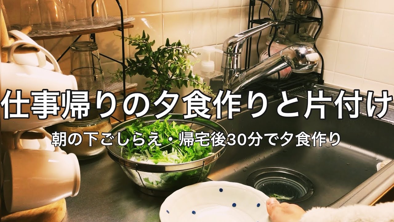 仕事帰りに30分程で夕食作り・朝の下ごしらえ〜夜のキッチンリセット