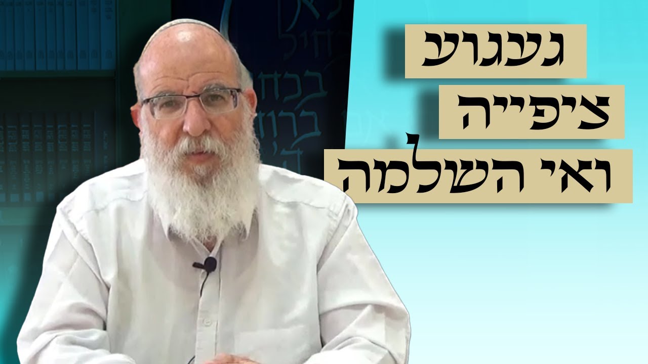 הגעגוע, הציפייה ואי-ההשלמה | התפילה [2] הרב אליעזר קשתיאל, לעילוי נשמת יגאל נוה ז