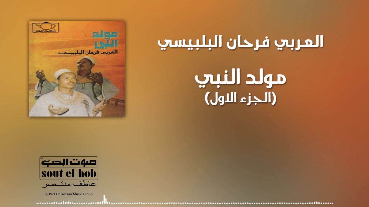 مولد النبي الجزء الاول العربي فرحان البلبيسي
