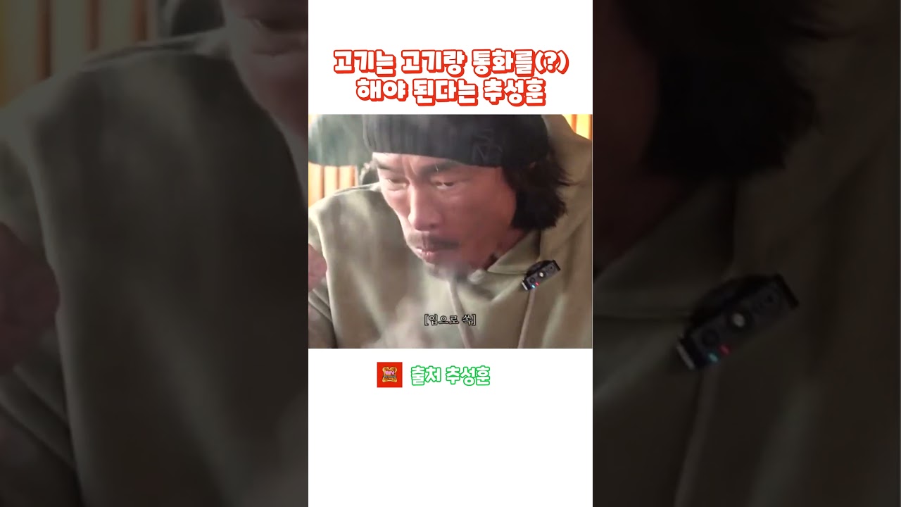 고기는 고기랑 통화를 해야 된다는 #추성훈 #고기 #먹방