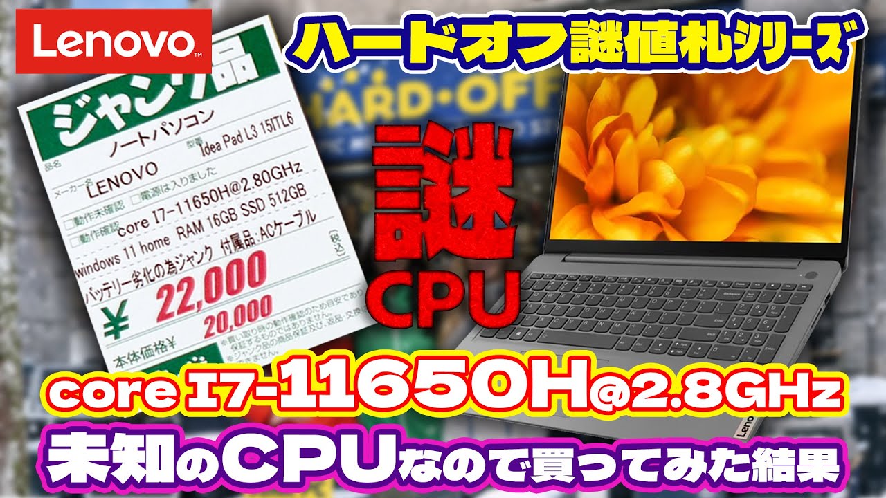【ハードオフ謎値札シリーズ】Core i7-11650H＠2.8GHzは未知のCPU！？22,000円ジャンクノートを買ってみた【ハードオフ】
