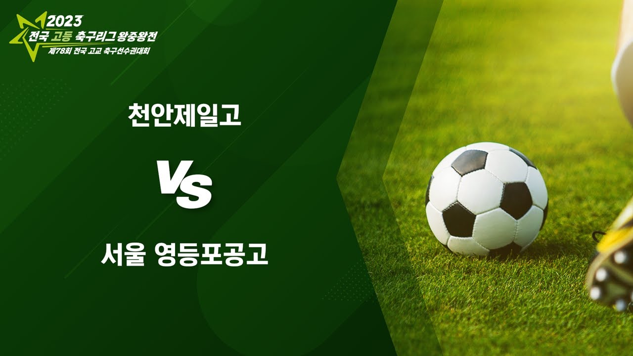 [2023전국고등축구리그왕중왕전] 8강전 I 천안제일고 대 서울영등포공고  I 스포츠파크6구장