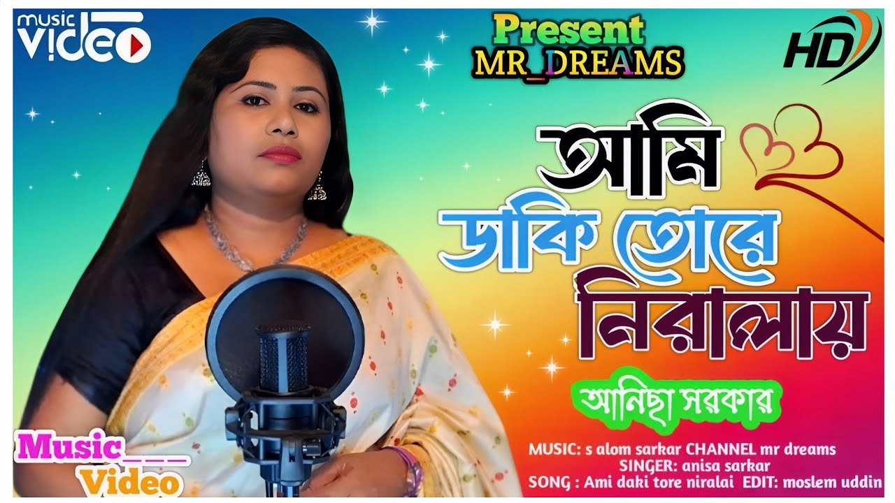 Ami Daki Tore Niralai // আমি ডাকি তোরে নিরালায় ।। Bangla Folk Song #Anisa_Sarkar