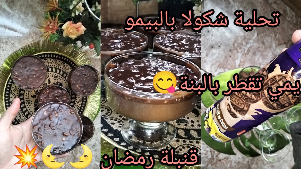 توصفات رمضان2026🌜🌛تحلية البيمو وشكولاطة ضربة ضربة فالبنة 😋 سريعة التحضير