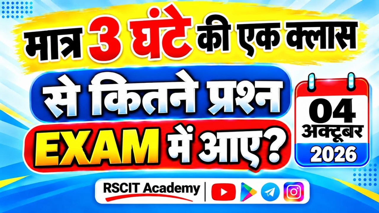 अंतिम प्रहार | 3 घंटे की एक क्लास से कितने प्रश्न आए? #rscitexam #rscitpaper #rkcl