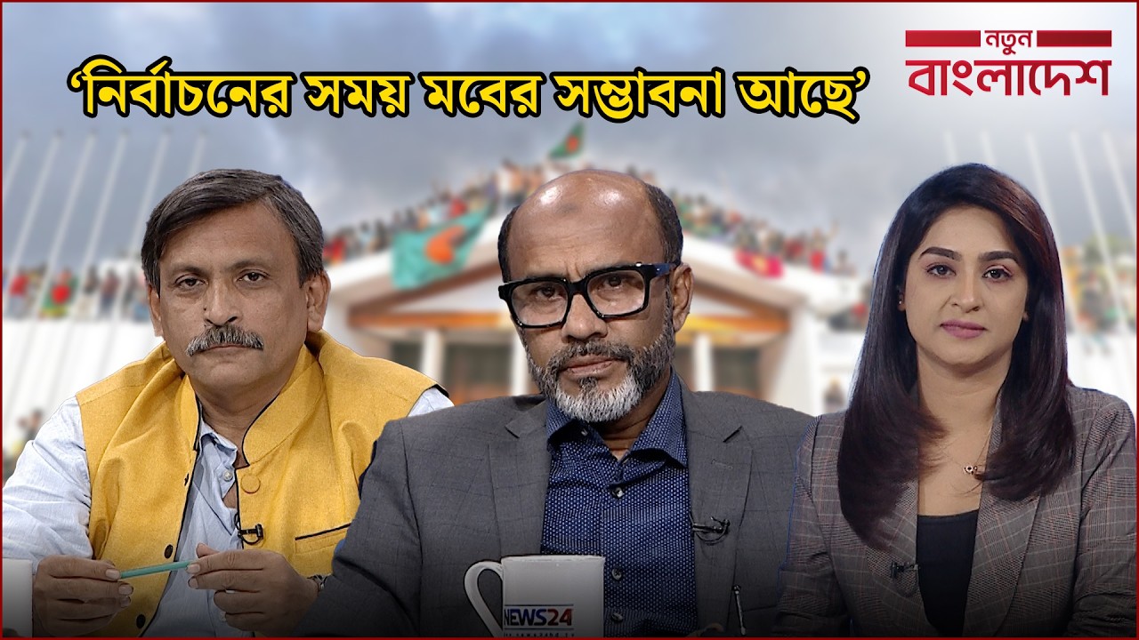 ‘ধর্ম দিয়ে ভোট চাওয়া যাবে না’ | নতুন বাংলাদেশ | Notun Bangladesh | NEWS24