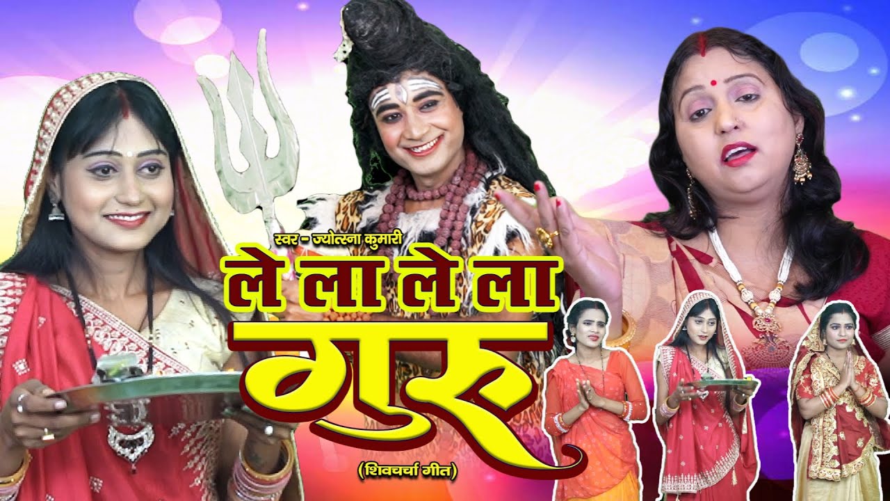 ले ला ले ला गुरू | shiv charcha | shiv charcha song | shiv guru geet | shiv guru | jyotsna kumari