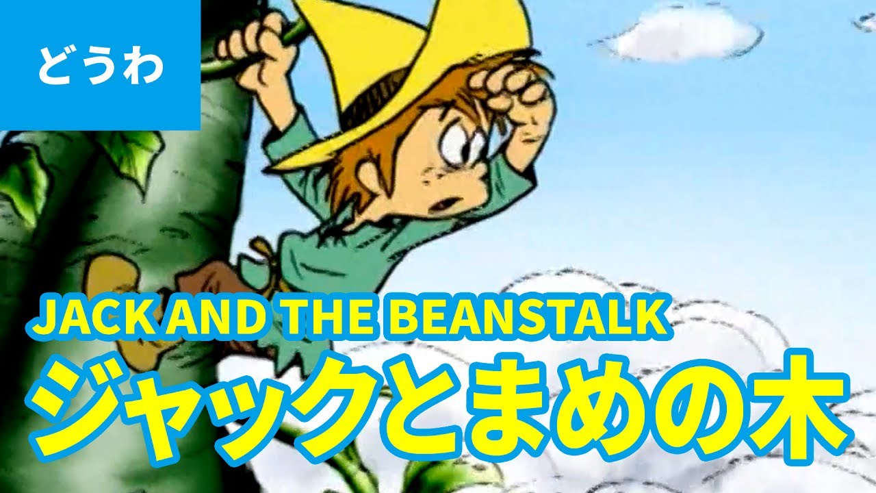 ジャックとまめの木（日本語版）/ JACK AND THE BEANSTALK (JAPANESE) アニメ世界の名作ストーリー／日本語学習