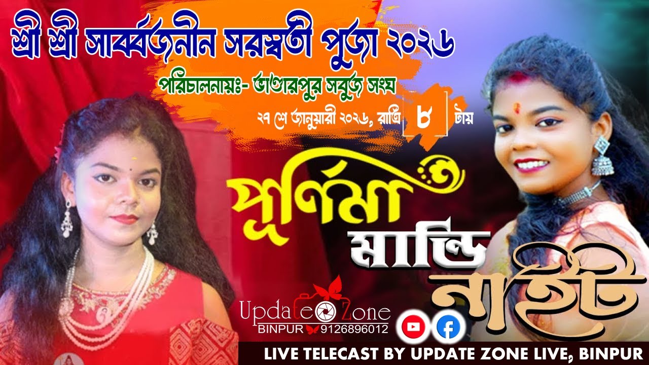 Purnima Mandi Night ।। ভান্ডারপুর সবুজ সংঘ ।। Update Zone Live ।।