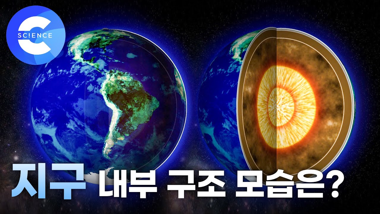 지구 내부에는 무슨 일이 일어나고 있을까?