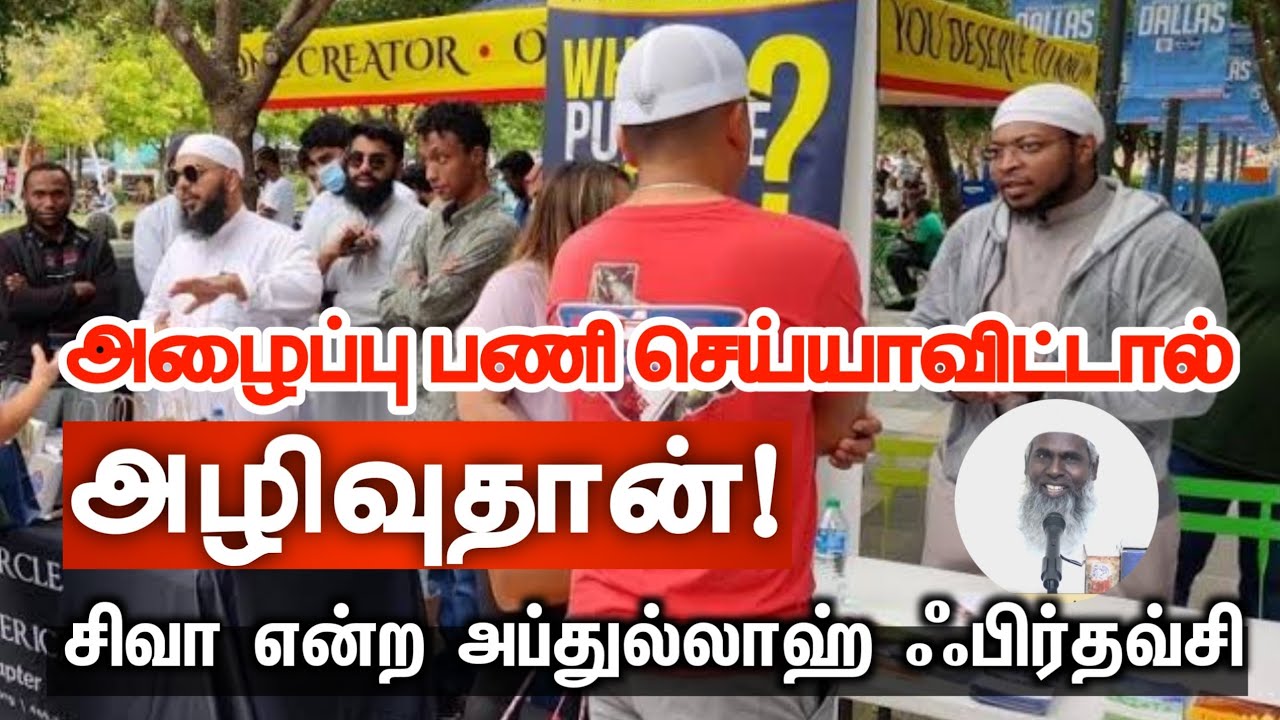 அழைப்பு பணி செய்யாவிட்டால் அழிவுதான்!ᴴᴰ┇சிவா என்ற அப்துல்லாஹ் ஃபிர்தவ்சி┇Way to Paradise Class