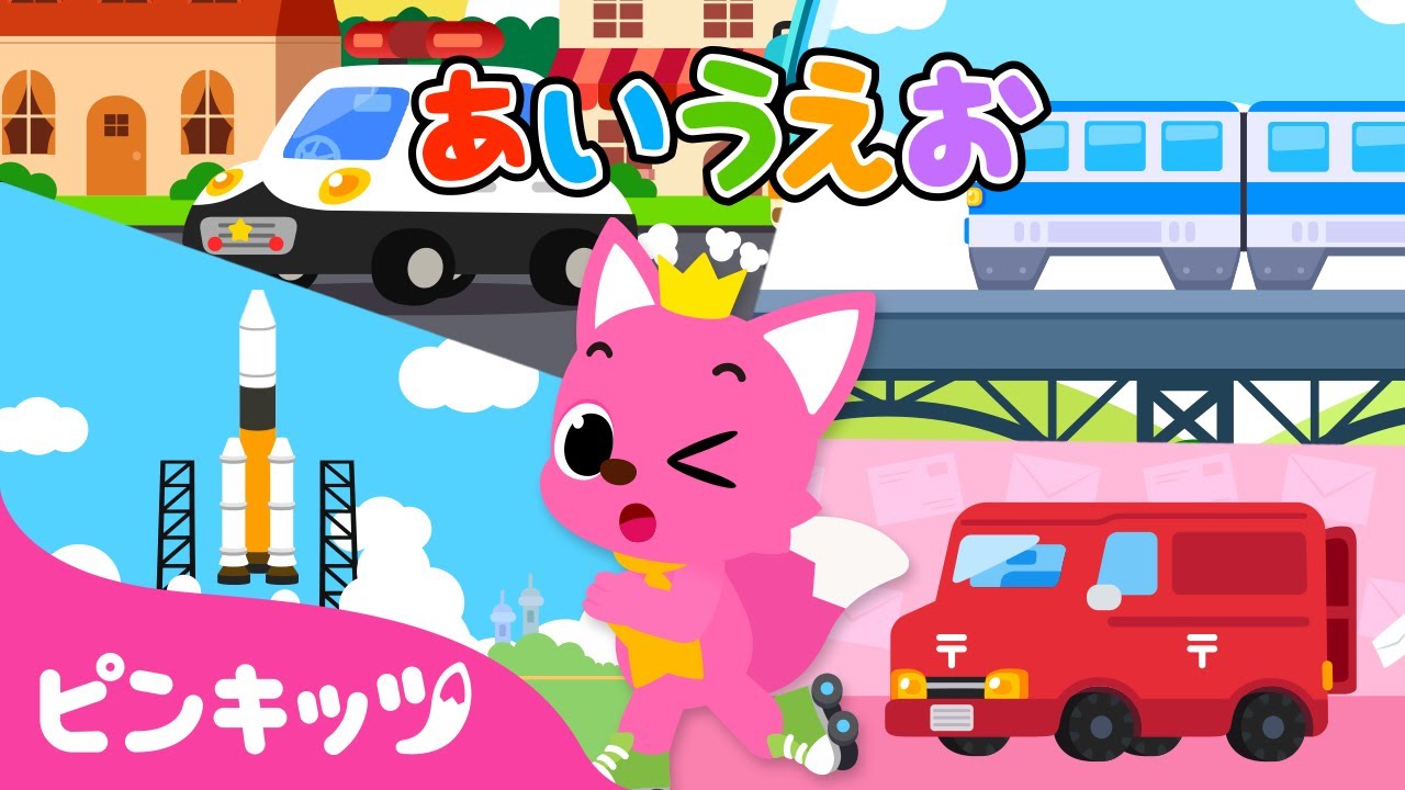 のりものであいうえお★ま行・や行・ら行・わ行 | ひらがなで遊ぼう | あいうえおの歌 | 童謡 | ピンキッツ! Pinkfong 日本語