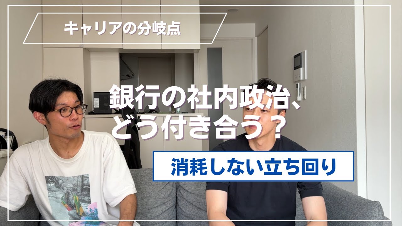 銀行の社内政治、どう付き合う？消耗しない立ち回り