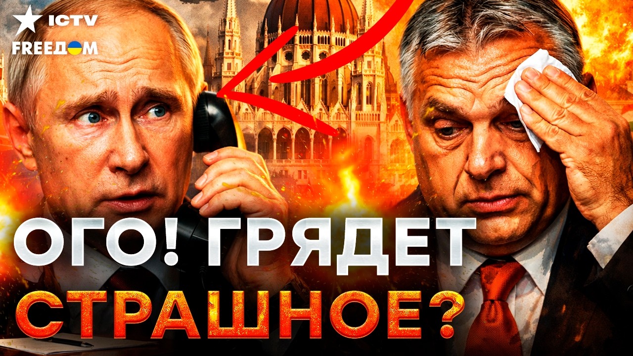 ВЕНГРИЯ прокололась! ОРБАНА трясет перед ВЫБОРАМИ. КРЕМЛЬ насторожился, у ПУТИНА ПАНИКА
