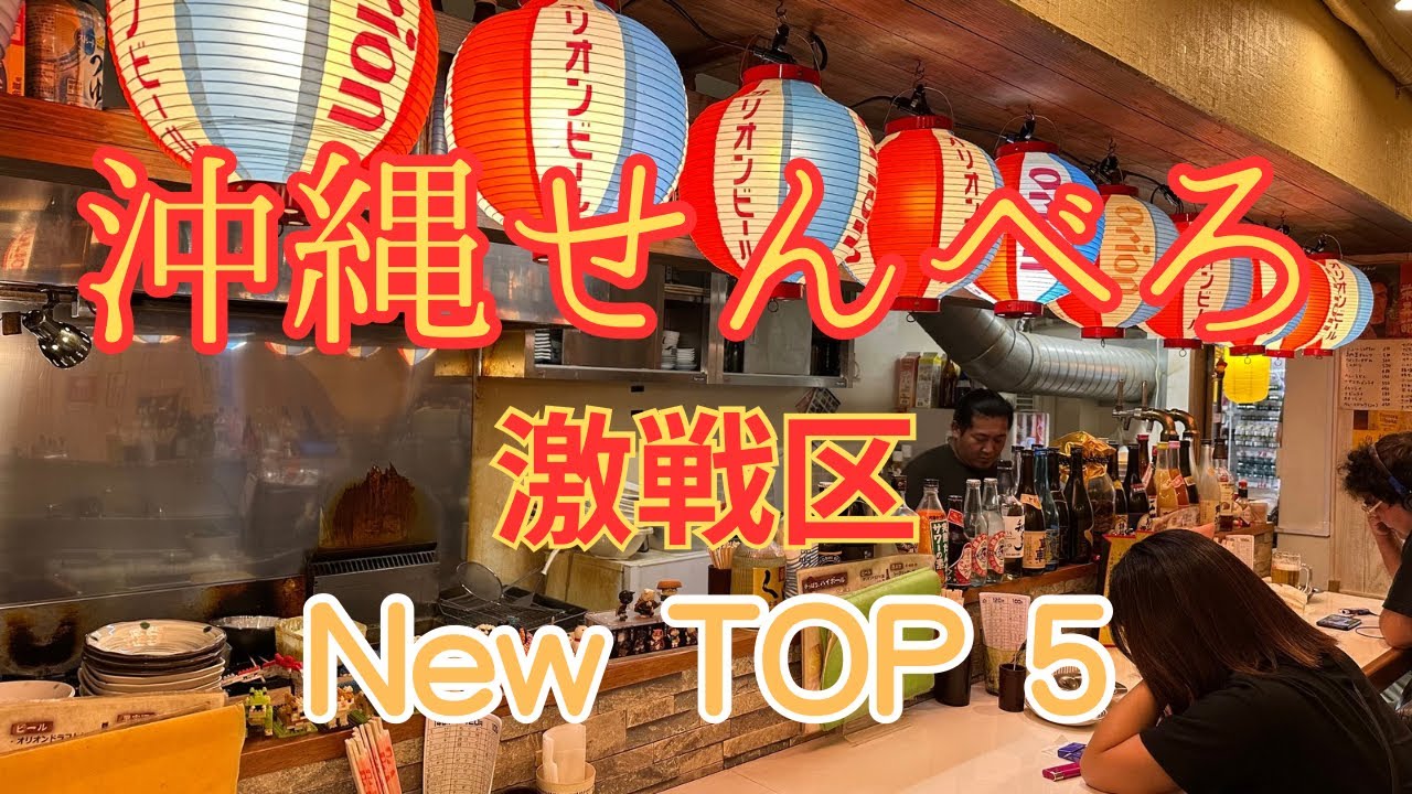 【那覇】活気あふれるせんべろ街♪初めてご紹介するお店Top 5 🍻Cheers at Naha! 5 carefully selected Okinawan restaurants🌺