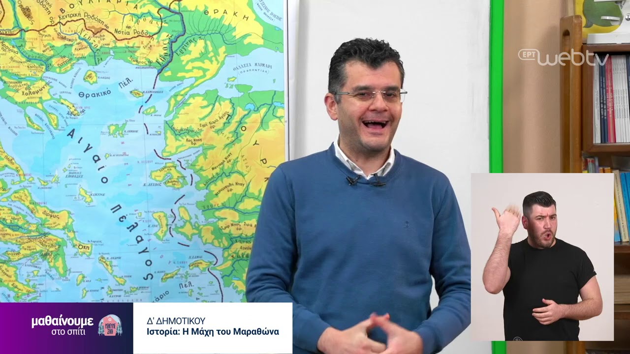 Μαθαίνουμε στο Σπίτι : Δ Δημοτικού | Ιστορία - Η μάχη του Μαραθώνα | 23/04/2020 | ΕΡΤ