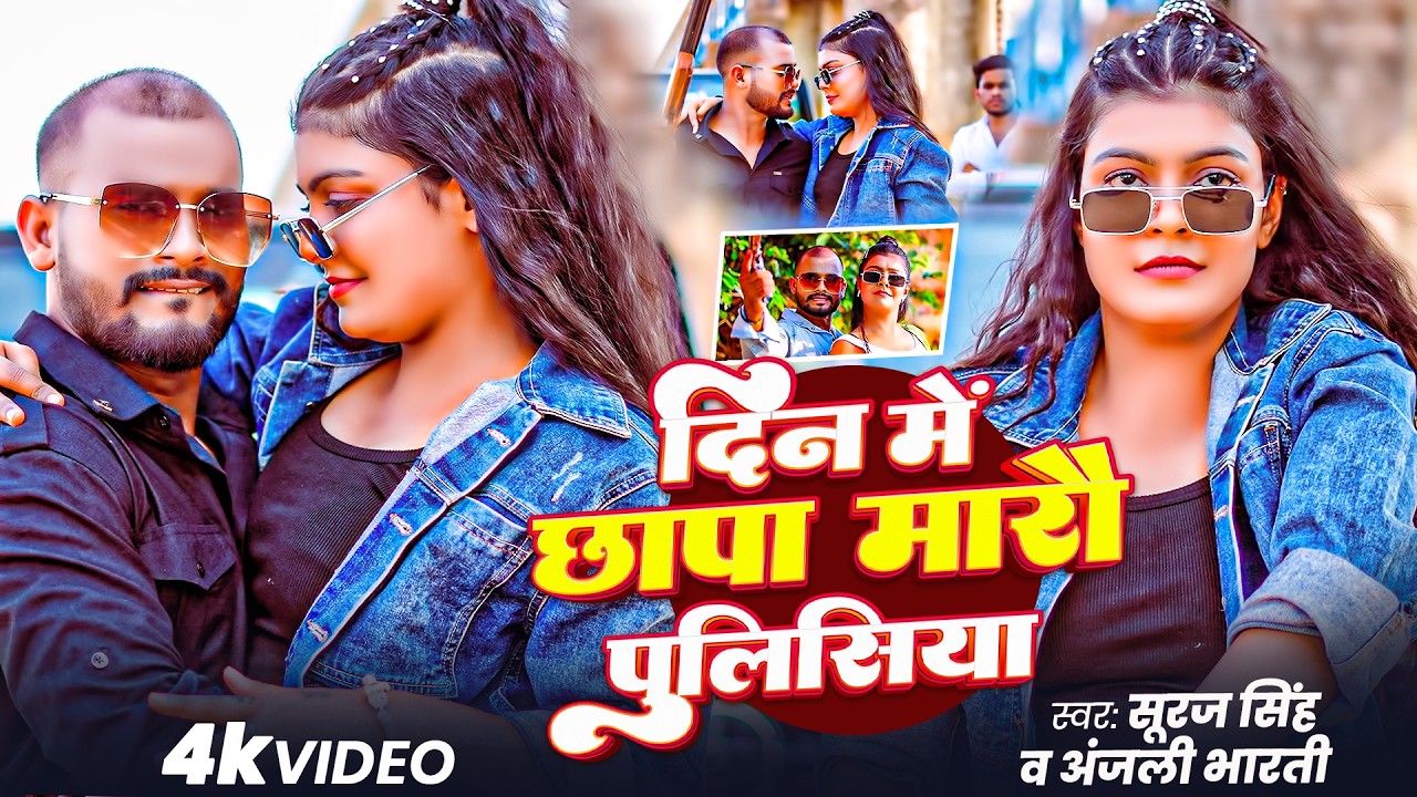 #Video | #Suraj Singh | #Anjali Bharti | दिन में छापा मारौ पुलिसिया - Din Me Chhapa Marau Pulisiya |